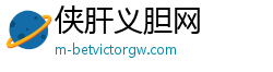 侠肝义胆网